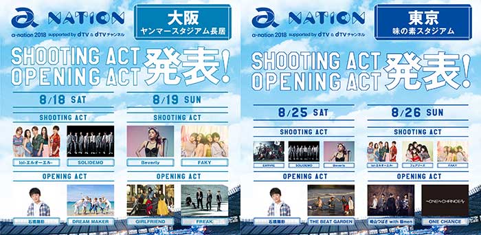 「a-nation2018」8/26東京にlol、フェアリーズ、崎山つばさ with 桜men出演決定！東京、大阪全出演アーティストが出揃う！