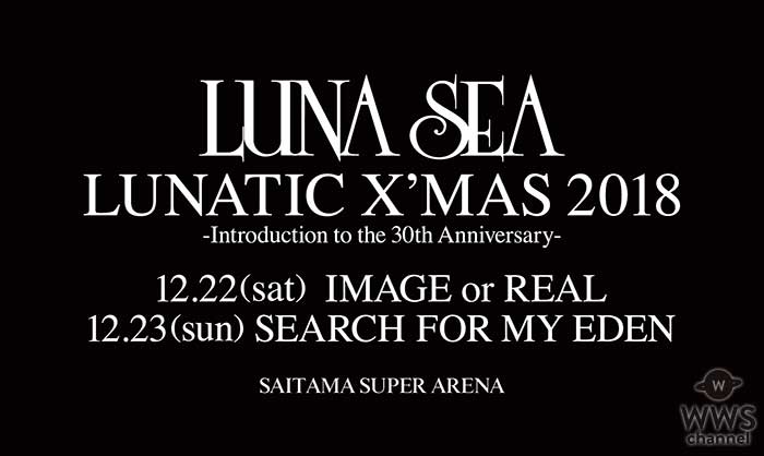 LUNA SEA、恒例の12月さいたまスーパーアリーナ公演決定！今年はデビュー初期のツアータイトルが！