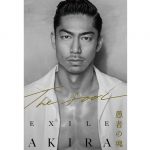EXILE AKIRA初の自叙伝 『THE FOOL 愚者の魂』８月刊行決定！「さらに飛躍できるよう未来を切り拓いていきたい」