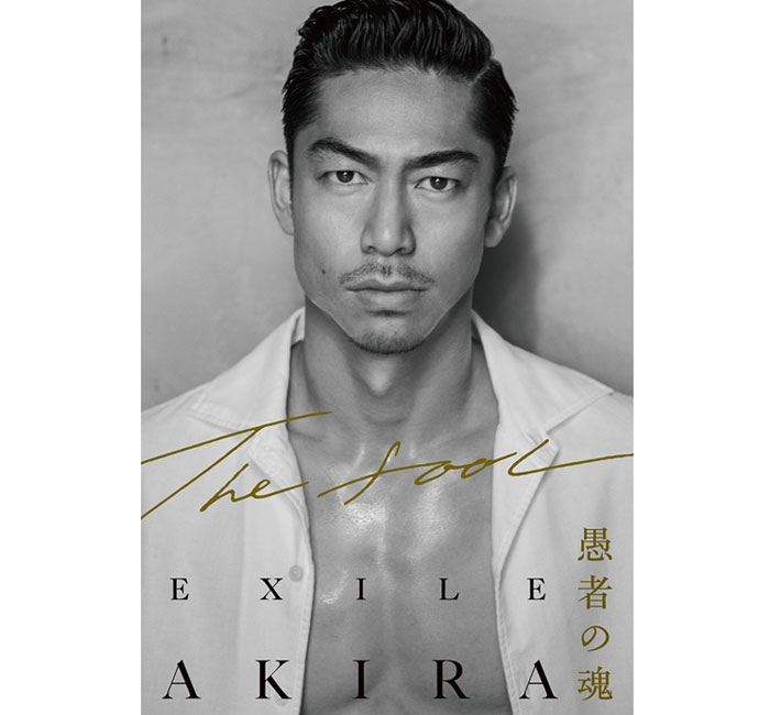 EXILE AKIRA初の自叙伝 『THE FOOL 愚者の魂』８月刊行決定！「さらに飛躍できるよう未来を切り拓いていきたい」