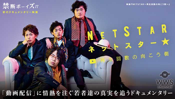 BitStarが初の映画制作！禁断ボーイズ主演「NETSTAR～再生回数の向こう側～」MVを公開＆完成イベント開催決定！！