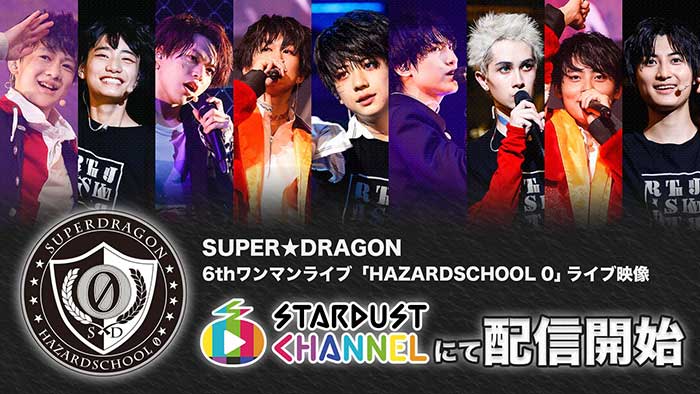 SUPER★DRAGON 6thワンマン最終公演がスターダストチャンネルで配信決定！