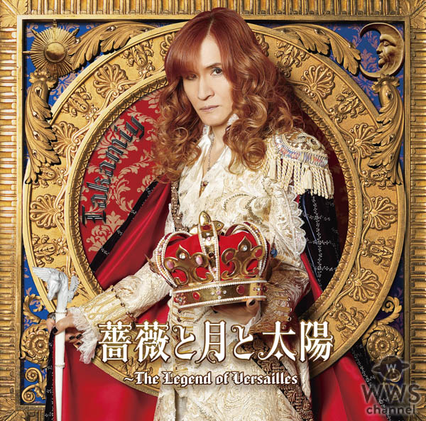 THE ALFEEリーダー高見沢俊彦ソロプロジェクトTakamiy ３年ぶりの新曲「薔薇と月と太陽〜TheLegend of Versailles」MV解禁‼