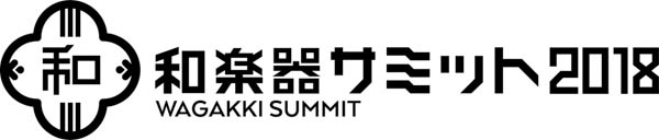 日本最大の和楽器フェス『和楽器サミット2018』最終出演者を発表、和楽器バンドメンバー黒流の二条城ゲスト出演も急遽決定！