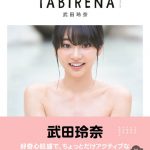 武田玲奈1stフォトブックのお気に入りカットは「カマキリ」！？ オールイギリスロケの第2弾も発売決定！！
