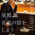 星野源独占インタビュー「通り過ぎてこそ雑談です」が、AERA（7月2日発売）に掲載！