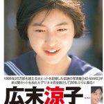 広末涼子デジタル写真集[NO MAKE]配信開始！