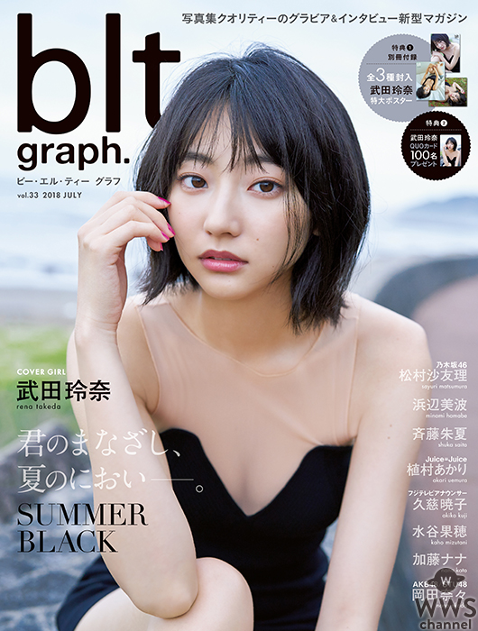 2018年夏、秘められた武田玲奈が解禁！！ 「blt graph. vol.33」発売！