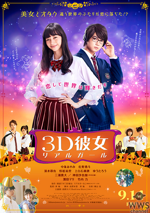 中条あやみと佐野勇太出演！ 映画『3Dガール』本ポスターと場面写真解禁！