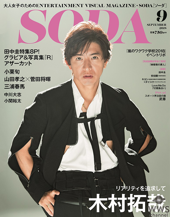 木村拓哉、表紙＆巻頭インタビューぴあ『SODA 2018年9月号』〜小栗旬、山田孝之×菅田将暉、三浦春馬、田中圭特集etc.〜