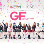 あにてれ×=LOVE ステージプロジェクト『ガールフレンド（仮）』千秋楽公演を「あにてれ」にて独占ライブ配信！