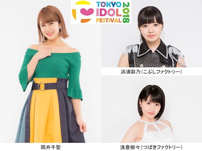 『TOKYO IDOL FESTIVAL 2018（TIF2018）』岡井千聖のTIF出演が決定！