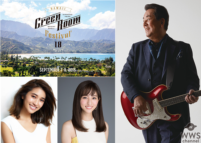 GREENROOM FESTIVAL Hawaii’18に、“加山 雄三”の参戦決定！！ ビーチクリーンサポーターに“堀田 茜”と“有末 麻祐子”が就任！！