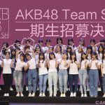 AKB48 Team SHがついに始動！第1期生オーディション合格者34名が決定！