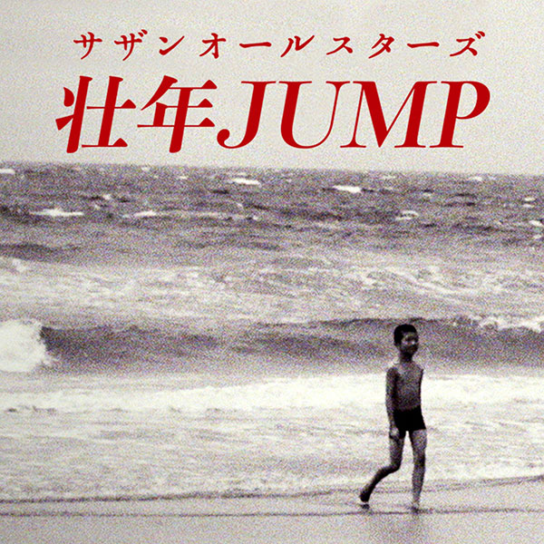 サザンオールスターズがサイダーCMでおなじみ『壮年JUMP』を配信開始！
