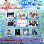 Da-iCE、lol-エルオーエル-、天才凡人ら豪華アーティスト出演！水風船が飛び交う夏の風物詩「ウォーターランフェスティバル2018」今年は入場特典で豪華アーティストロゴ入りTシャツ！！