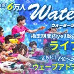Da-iCE、lol-エルオーエル-、天才凡人ら豪華アーティスト出演！水風船が飛び交う夏の風物詩「ウォーターランフェスティバル2018」今年は入場特典で豪華アーティストロゴ入りTシャツ！！