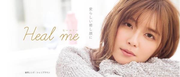 AAA宇野実彩子プロデュースカラーコンタクトブランド「Heal me (ヒールミー)」2018年7月23日から先行予約開始！！