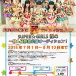 SUPER☆GiRLS(スパガ)が新メンバーを募集！大型オーディション『SUPER☆GiRLS超オーディション!!!!』エントリースタート！