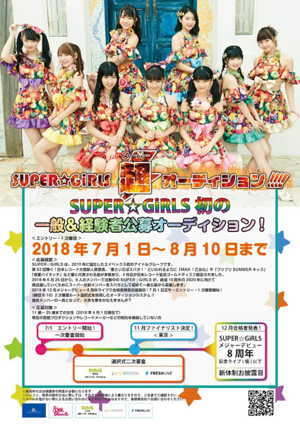 SUPER☆GiRLS(スパガ)が新メンバーを募集！大型オーディション『SUPER☆GiRLS超オーディション!!!!』エントリースタート！