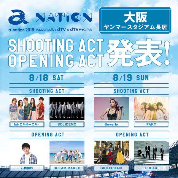 「a-nation2018」8/26東京にlol、フェアリーズ、崎山つばさ with 桜men出演決定！東京、大阪全出演アーティストが出揃う！