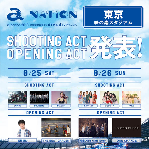 「a-nation2018」8/26東京にlol、フェアリーズ、崎山つばさ with 桜men出演決定！東京、大阪全出演アーティストが出揃う！