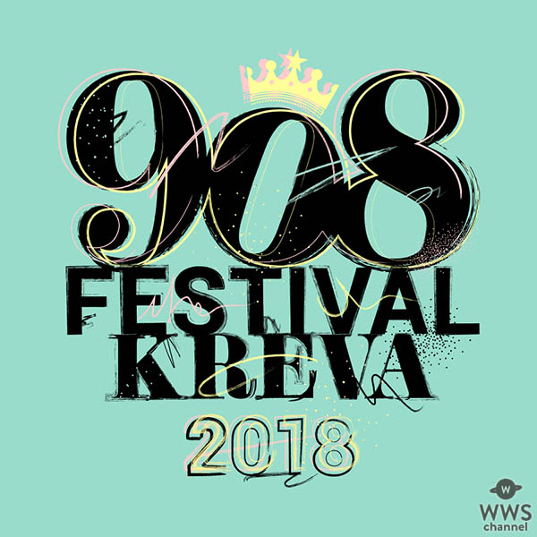 KREVA主催の“音楽の祭り”「908 FESTIVAL 2018」 最終出演アーティスト発表！ 高畑充希の出演が決定！