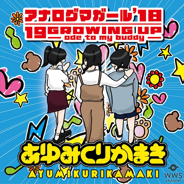 あゆみくりかまき、新ビジュアルと会場限定シングルのジャケ写公開！！