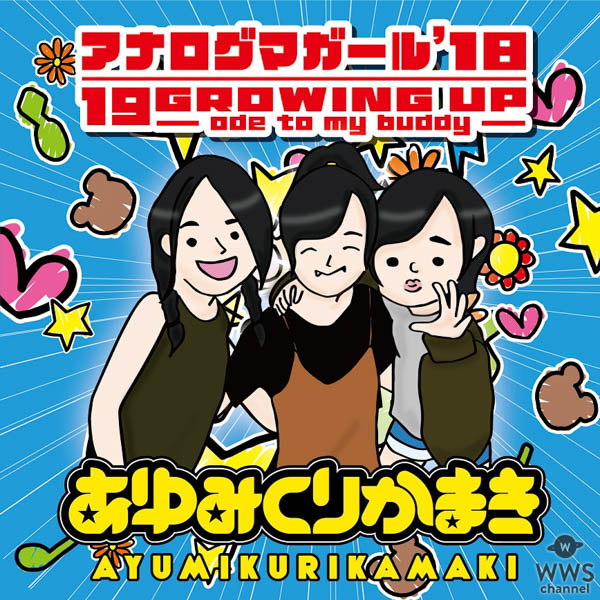 あゆみくりかまき、新ビジュアルと会場限定シングルのジャケ写公開！！