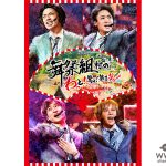 「舞祭組」初のLIVE DVD&Blu-ray発売決定！中居正広もサプライズ登場！！