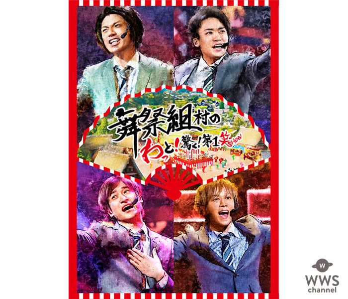 「舞祭組」初のLIVE DVD&Blu-ray発売決定！中居正広もサプライズ登場！！