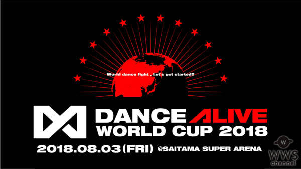 AKIRA、MANDYらEXILE、GENERATIONS、THE RAMPAGEのパフォーマーが出演決定！「DANCE ALIVE WORLD CUP 2018」開催！