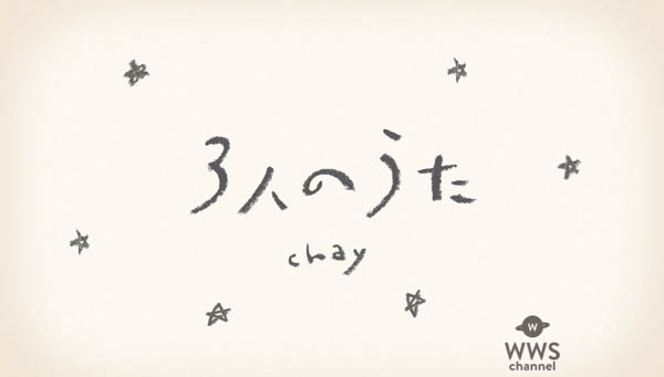 chay、実在する家族のエピソードから生まれたハートウォーミングな新曲「3人のうた」のリリックビデオ公開！！