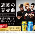 氣志團、２年8か月ぶりのシングル、氣志團万博2018公式テーマソング「週末番長」が ザ・プレミアム・モルツ 『The Premium Musicキャンペーン』 の7月度キャンペーンソングに決定！