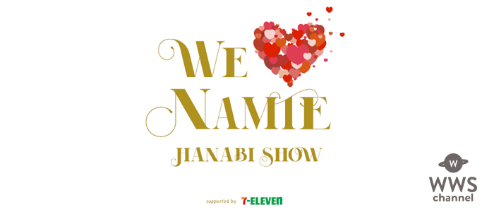 セブンイレブンと沖縄タイムス社による共同企画 『WE ♥ NAMIE HANABI SHOWsupported by セブン-イレブン』が 9月16日（日）沖縄県にてイベント開催決定！