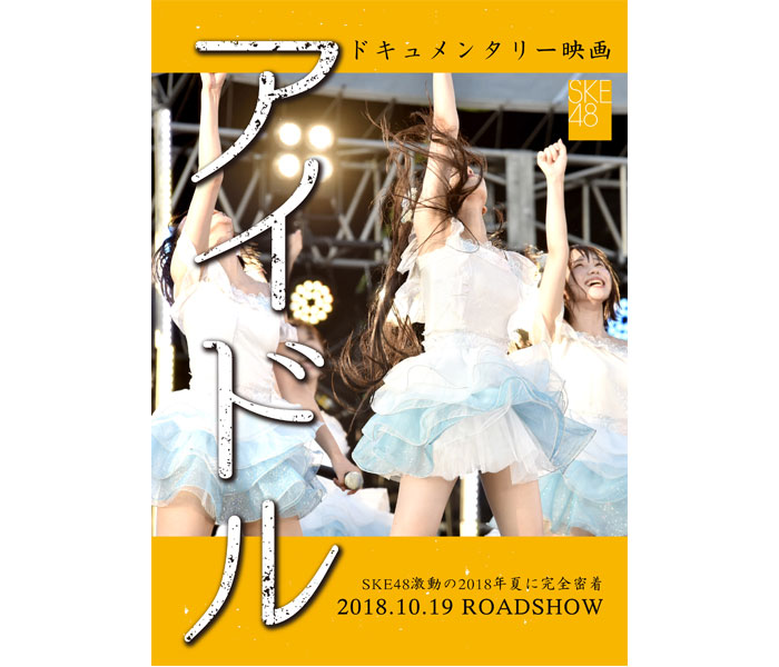 SKE48のドキュメンタリー映画、タイトルは『アイドル』に決定！10月19日（金）ロードショー！！