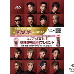 毎週水曜日に抽選！合計100,000 様に当たる！ ”レノア×EXILEオリジナル楽曲プレゼントキャンペーン”を8月1日から開始 ～P&G レノアハピネスとアロマジュエルを買って応募しよう～