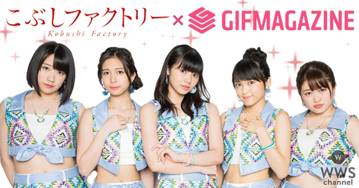 GIFMAGAZINEが「こぶしファクトリー」のGIF公式チャンネルを公開！