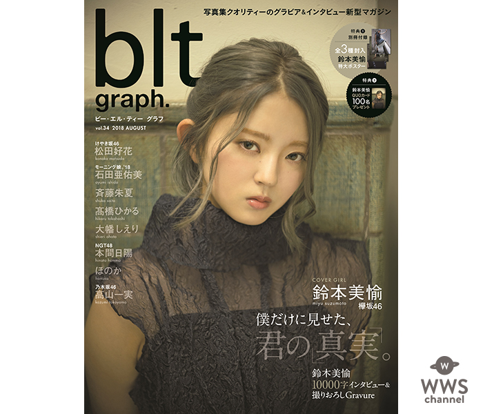 欅坂46・鈴本美愉が「blt graph. vol.34」初表紙！ 静かなるダンシング・クイーンが初めて明かす本音とは！？