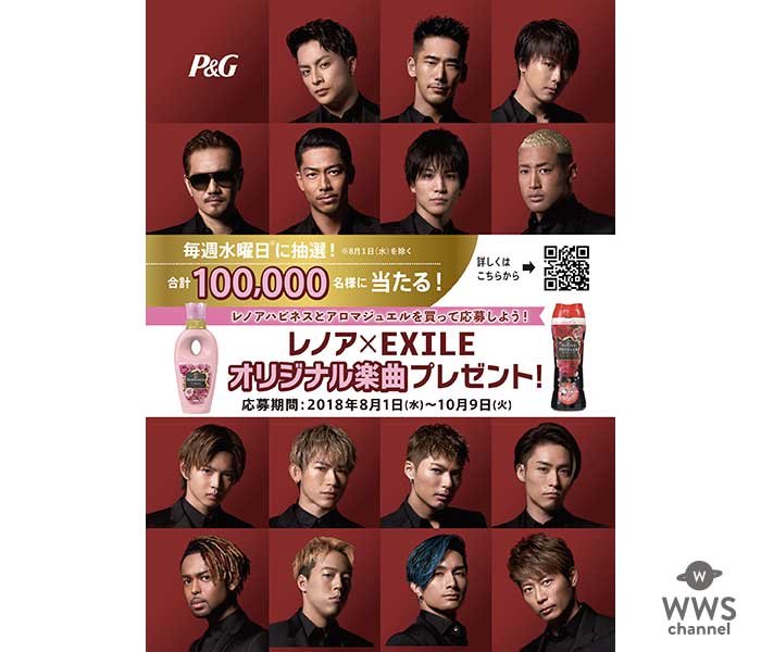 毎週水曜日に抽選！合計100,000 様に当たる！ ”レノア×EXILEオリジナル楽曲プレゼントキャンペーン”を8月1日から開始 ～P&G レノアハピネスとアロマジュエルを買って応募しよう～