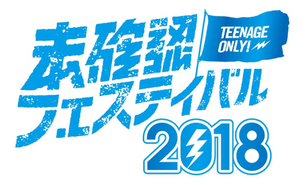 ライブゲストはMy Hair is Bad！TOKYO FM『SCHOOL OF LOCK！』が放つ１０代限定の夏フェス『未確認フェスティバル2018』ファイナリスト８組がついに決定！