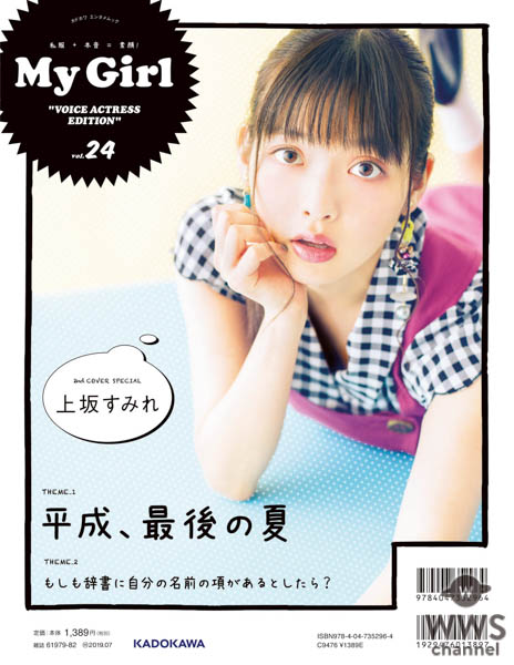 「My Girl vol.24」8/6発売！ Aqours（伊波杏樹、逢田梨香子、小林愛香）、上坂すみれ、 麻倉もも、芹澤 優ら注目の女性声優が語る“平成最後の夏”