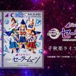 乃木坂46版 ミュージカル「美少女戦士セーラームーン」千秋楽ライブ・ビューイング開催決定！