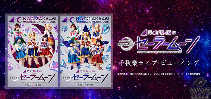 乃木坂46版 ミュージカル「美少女戦士セーラームーン」千秋楽ライブ・ビューイング開催決定！