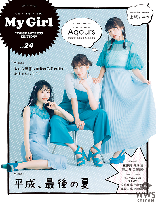 「My Girl vol.24」8/6発売！ Aqours（伊波杏樹、逢田梨香子、小林愛香）、上坂すみれ、 麻倉もも、芹澤 優ら注目の女性声優が語る“平成最後の夏”