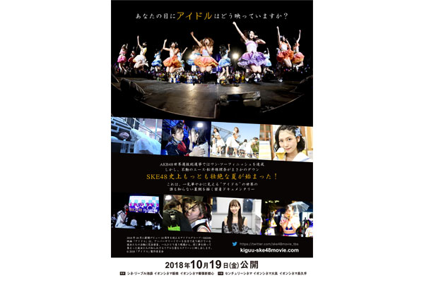SKE48のドキュメンタリー映画、タイトルは『アイドル』に決定！10月19日（金）ロードショー！！
