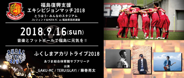 GAKU-MC主催のキャンドルライブ「アカリトライブ」 ふくしまアカリトライブ 2018に、TERU(GLAY)・藤巻亮太の出演が決定！！