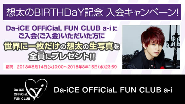 Da-iCEオフィシャルファンクラブが花村想太BiRTHDaY記念入会キャンペーンを実施！！