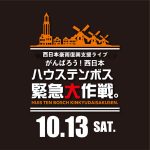 10-FEET、サンボマスター、SHANK等が出演！！西日本豪雨復興支援イベントを長崎ハウステンボスで開催！