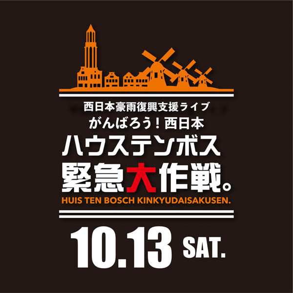 10-FEET、サンボマスター、SHANK等が出演！！西日本豪雨復興支援イベントを長崎ハウステンボスで開催！